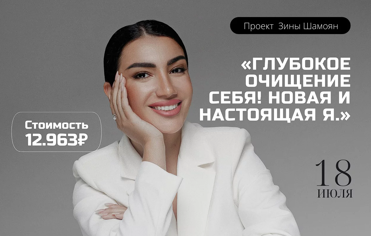 [Зина Шамоян] Глубокое очищение себя! Новая и наст_0.png